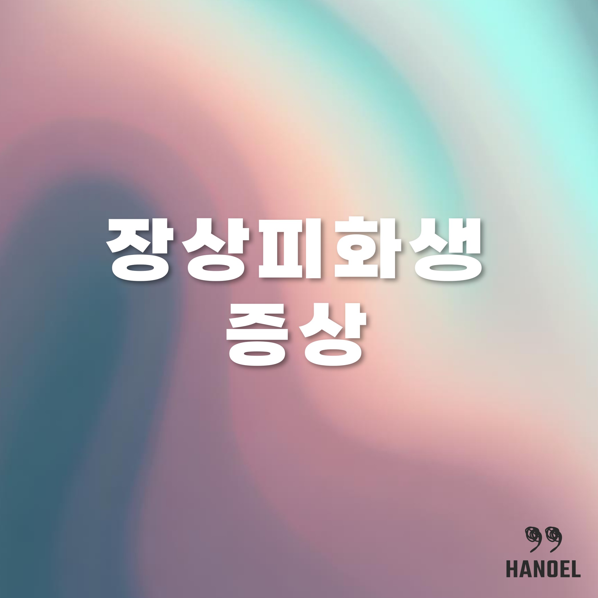 장상피화생 증상과 치료방법 관리방법 좋은음식