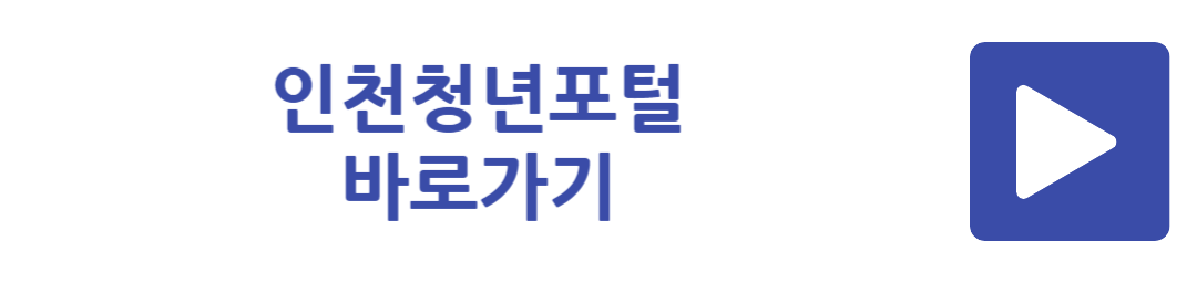 인천 청년 포털 바로가기