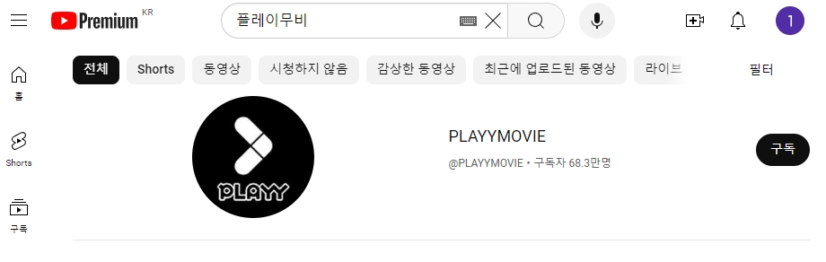 유튜브 검색창에 플레이무비를 입력하여 채널을 찾는 과정