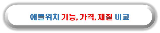 애플워치 기능, 재질, 가격 비교 한번에