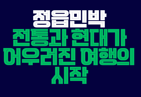 정읍민박