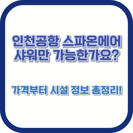 인천공항 스파온에어 샤워만 가능한가요? 가격부터 시설 정보 총정리!