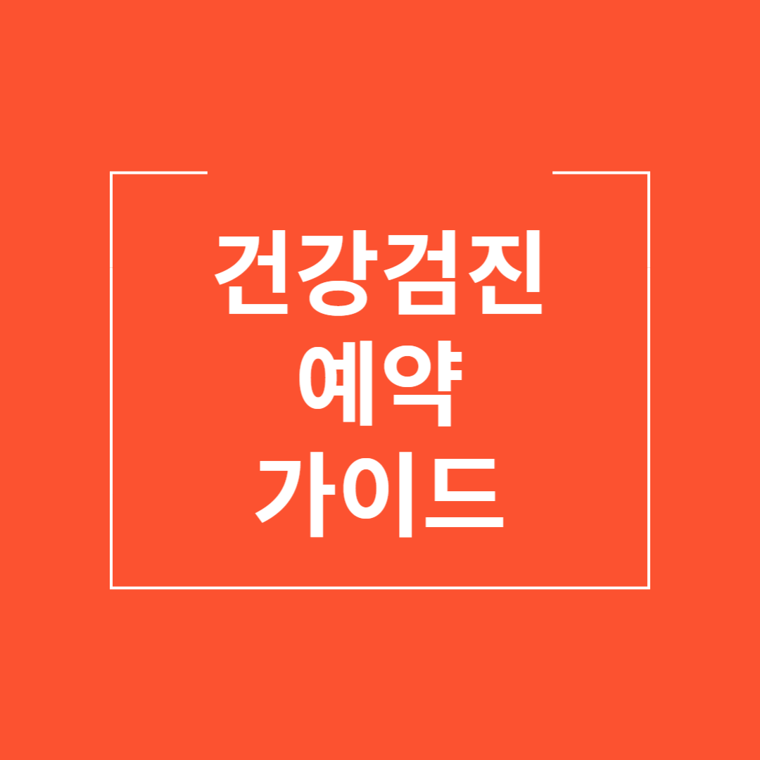 건강검진 예약 가이드