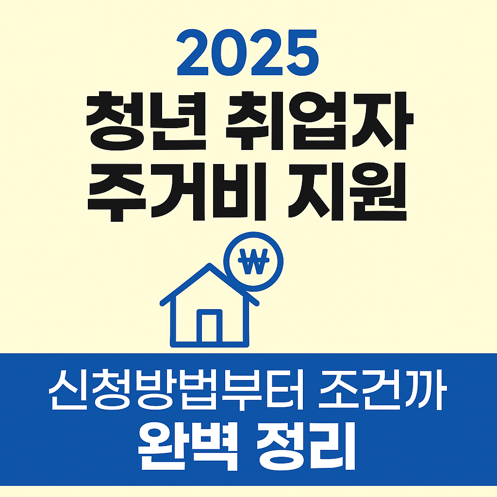 2025 청년 취업자 주거비 지원 완벽 정리