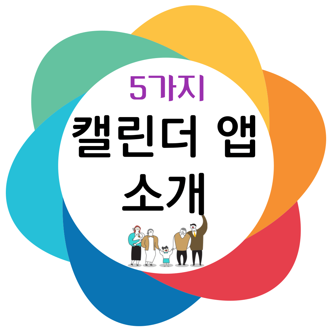 캘린더 앱 5가지 소개하기