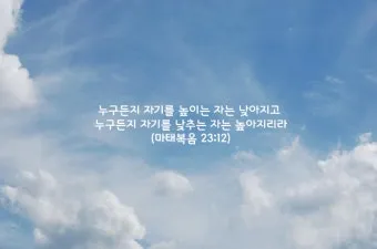 마태복음 23장 12절 묵상 높아지는 삶_15