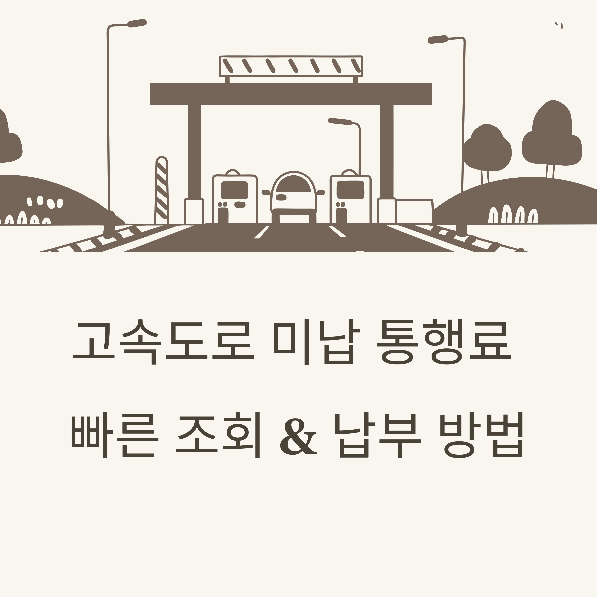 고속도로 미납 통행료, 빠른 조회 &amp; 납부 방법
