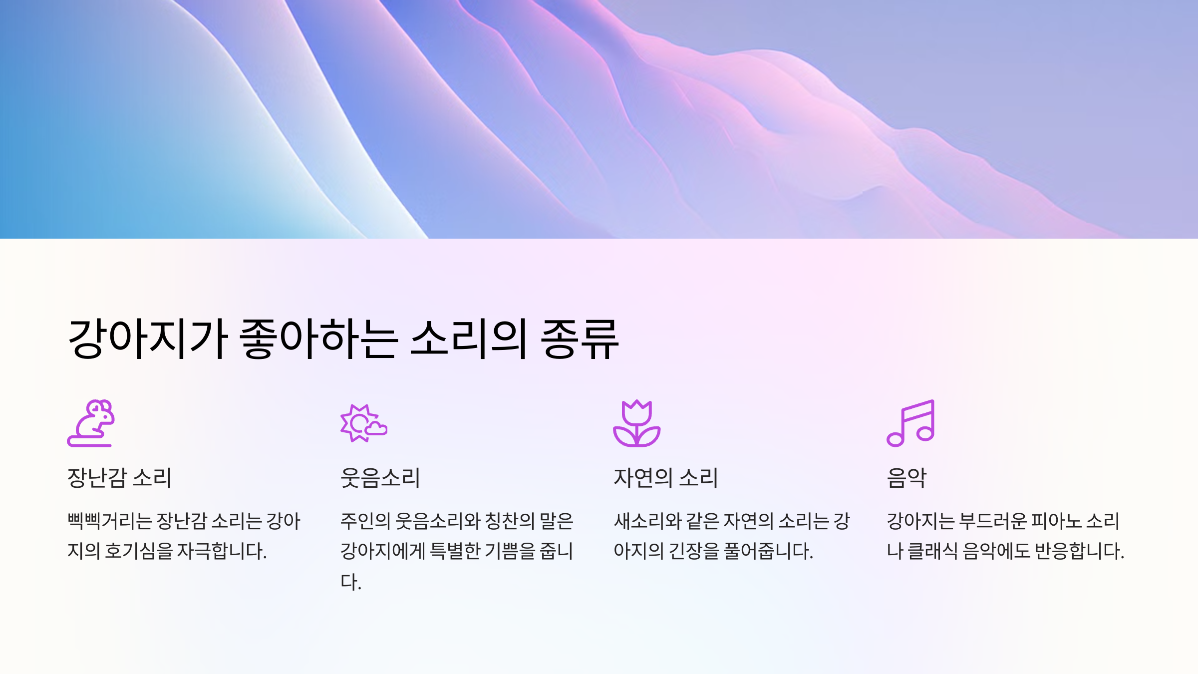 강아지가 좋아하는 소리의 종류