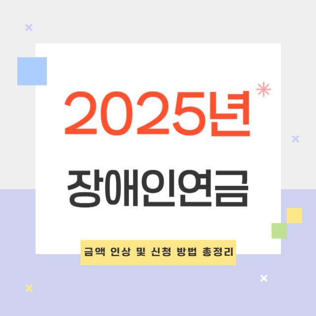 2025년 장애인연금 금액 인상 및 신청 방법 총정리