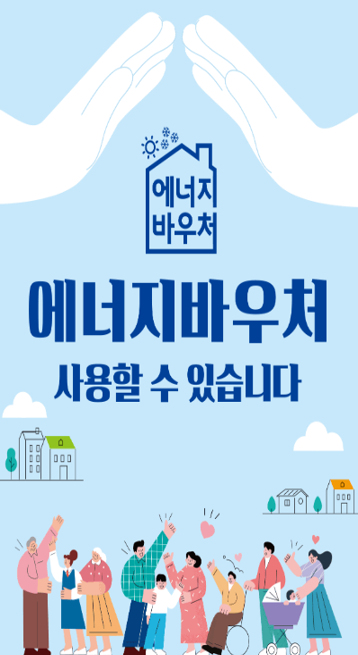 에너지 바우처 신청