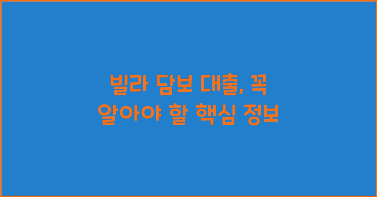 빌라 담보 대출