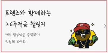 카카오뱅크 26주적금 방법