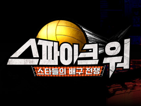 [배구 예능]스파이크워 재방송 OTT 다시보기 및 출연진