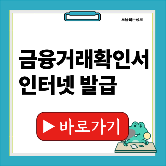 금융거래확인서 인터넷 발급