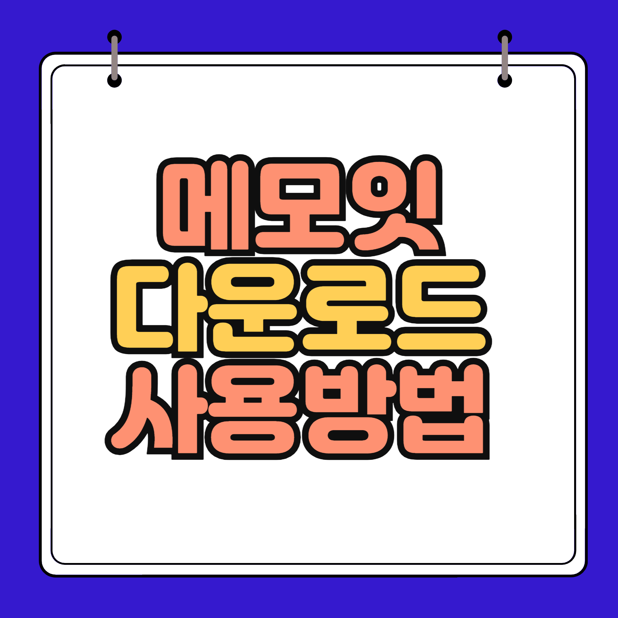 메모잇 다운로드