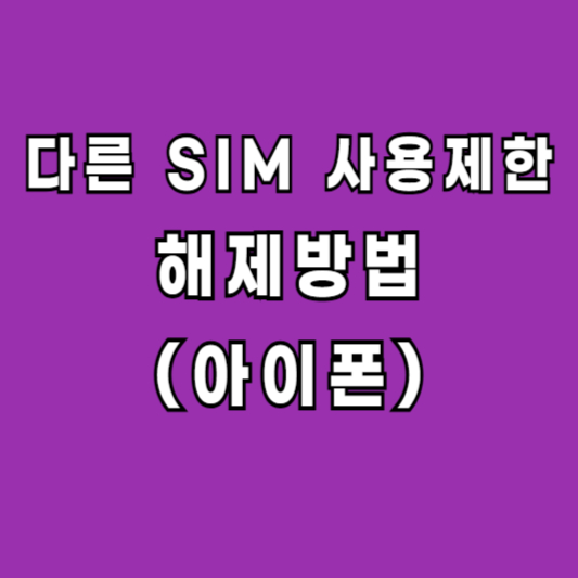 다른 SIM 사용제한 아이폰