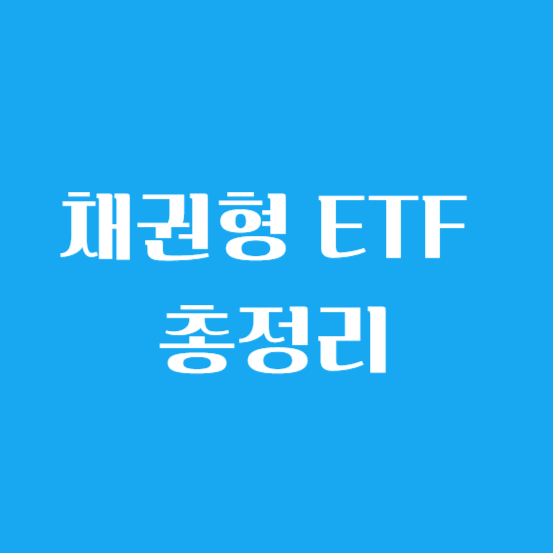채권형 ETF 총정리