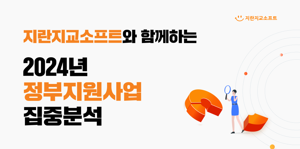 지란지교소프트 2024년 정부지원사업