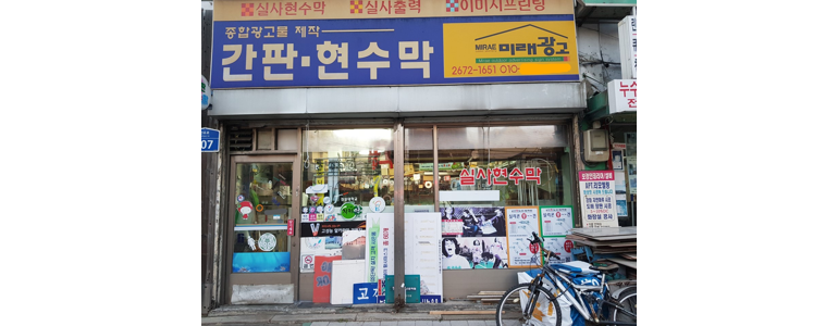 서울 영등포구 현수막