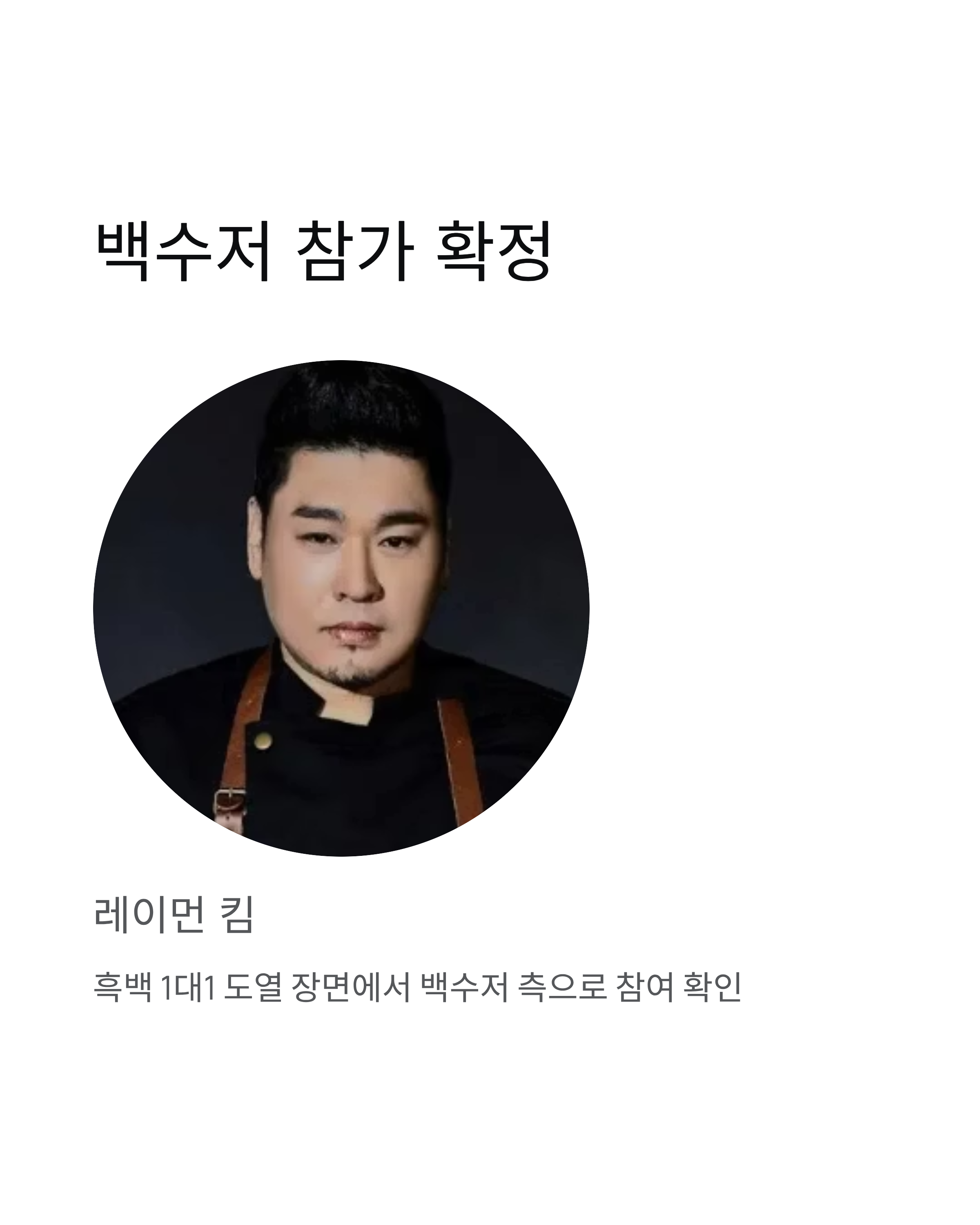 흑백요리사2 출연진 심사위원 백종원 참가자 공개일 완벽 정리