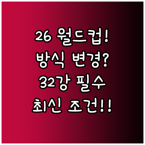 2026 FIFA 월드컵 조별리그 방..