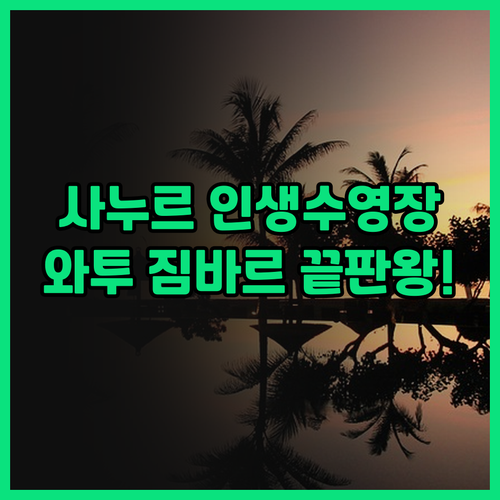 사누르 리조트 와투 짐바르 후기 발리..