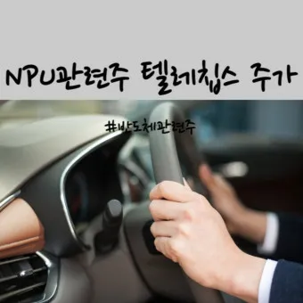 NPU 대장주 관련주 TOP5 총정리_27