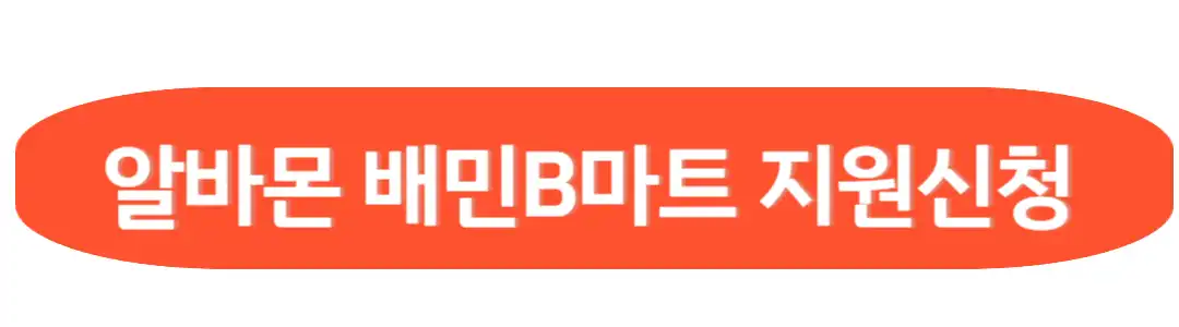 알바몬 배민 B카트 지원신청