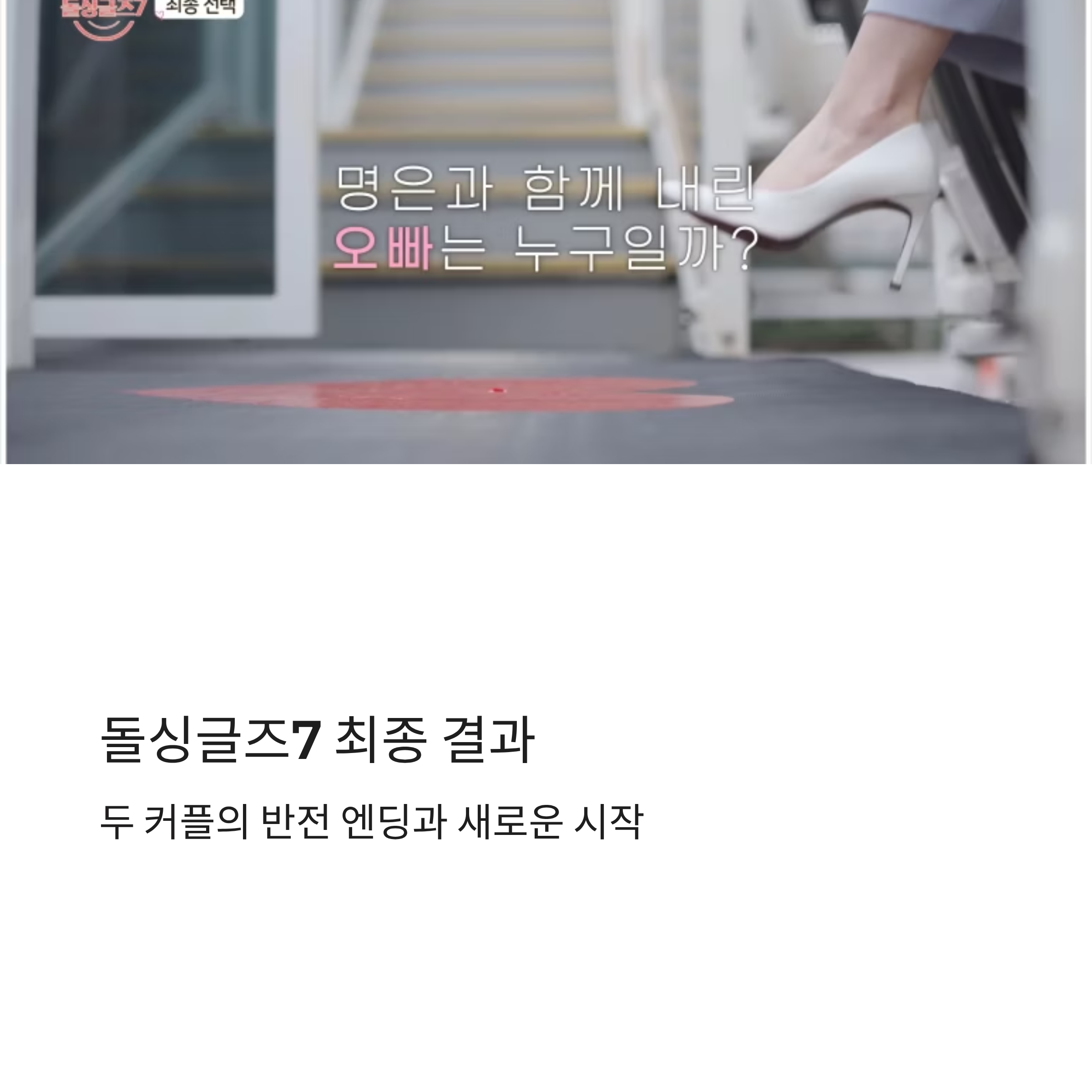 돌싱글즈7 최종 결과, 두 커플의 반전 엔딩과 동거 시작