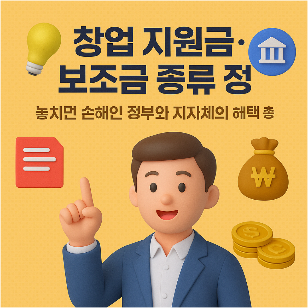 창업 지원금·보조금 종류 정리-놓치면 수백만 원 손해! 꼭 알아야 할 창업 자금 지원 제도