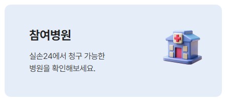 실손24 앱 홈페이지 참여병원