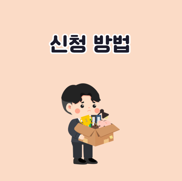 실업급여 신청방법