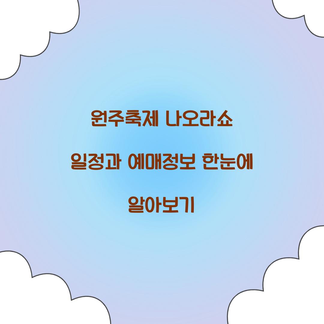 원주축제 나오라쇼 일정