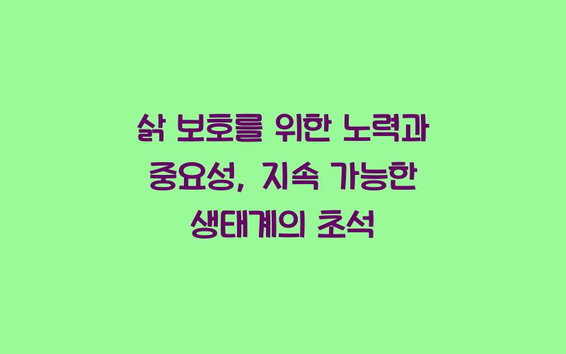 삵 보호를 위한 노력과 중요성