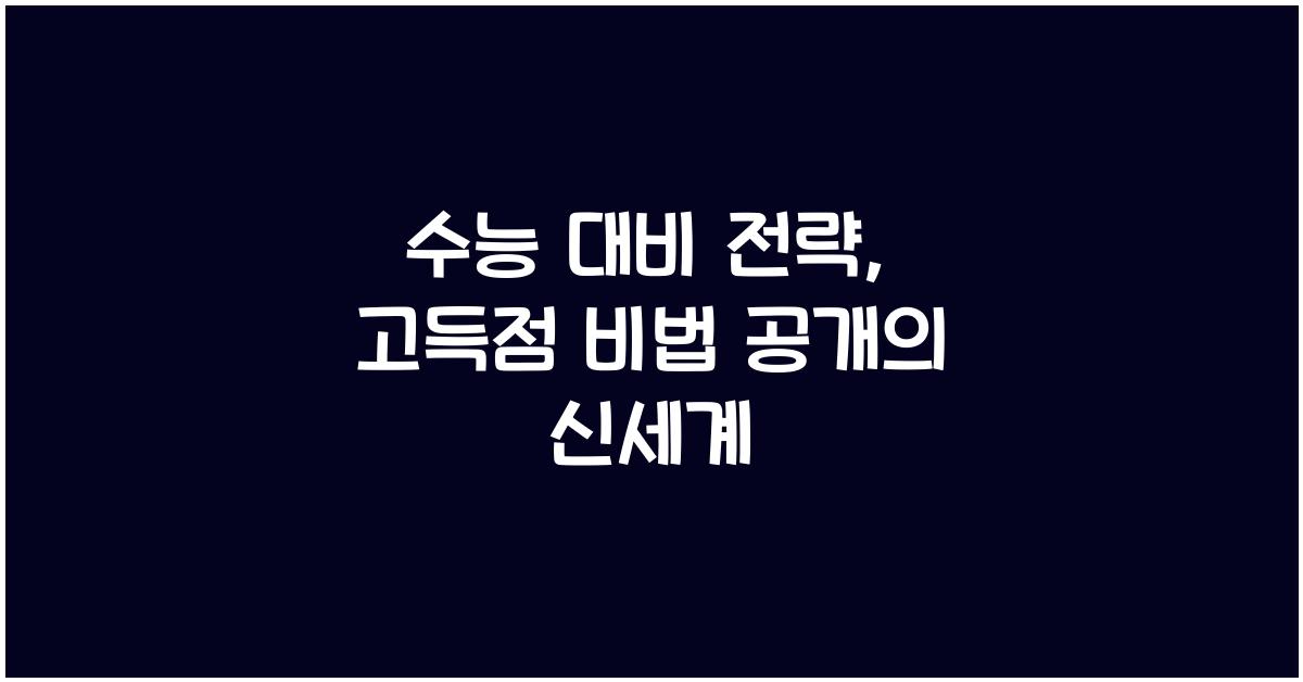 수능 대비 전략, 고득점 비법 공개