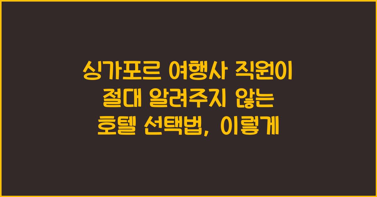 싱가포르 여행사 직원이 절대 알려주지 않는 호텔 선택법