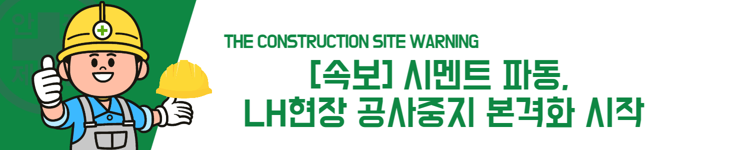 [속보] 시멘트 파동, LH현장 공사중지 본격화 시작