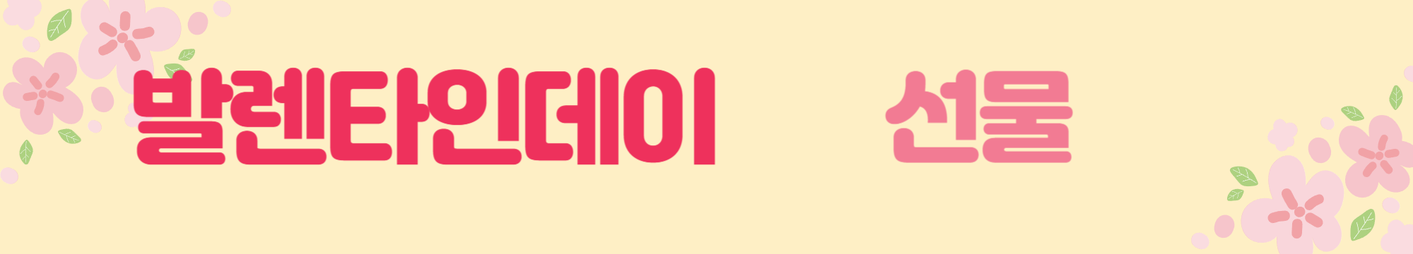 발렌타인데이 선물 알아보기