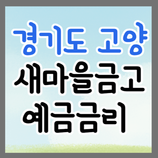 경기도 고양시 새마을금고 정기예금 금리 높은 곳 추천 ❘ 금리비교 ❘ 특판 ❘ 적금금리