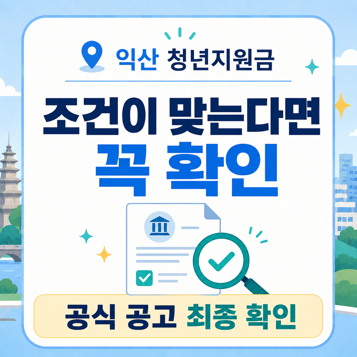 익산 청년지원금 익산형 근로청년수당 공식공고 확인