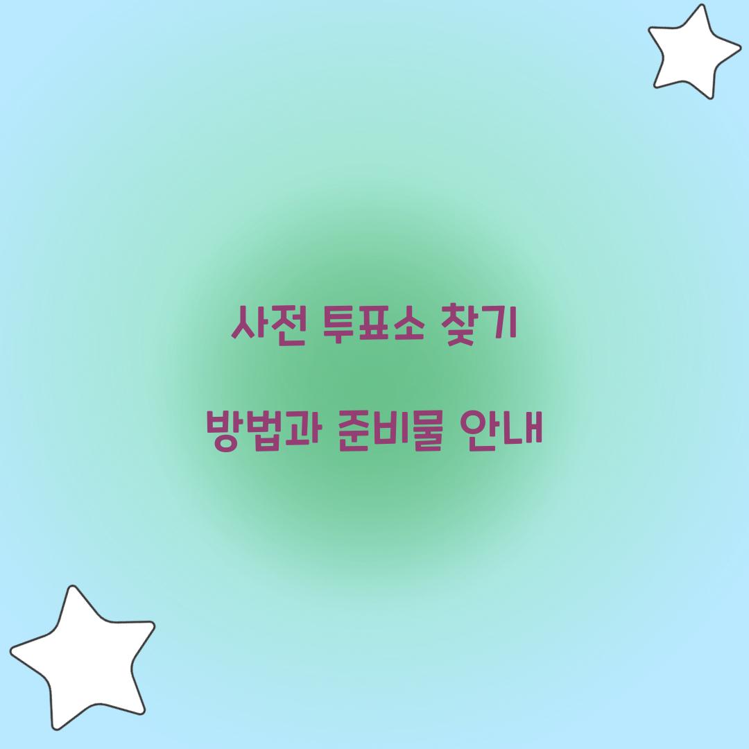 사전 투표소 찾기