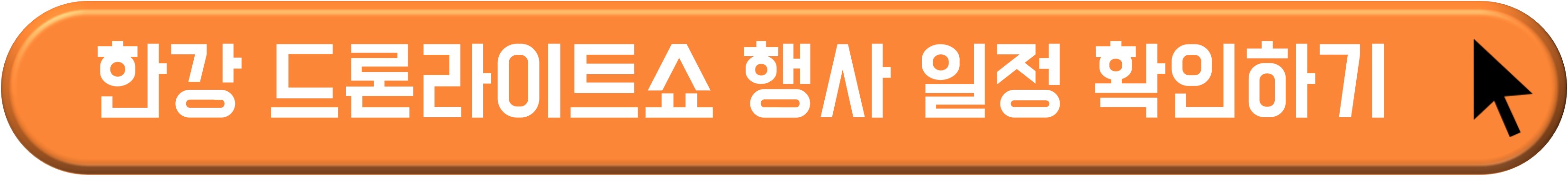 한강 드론 라이트쇼