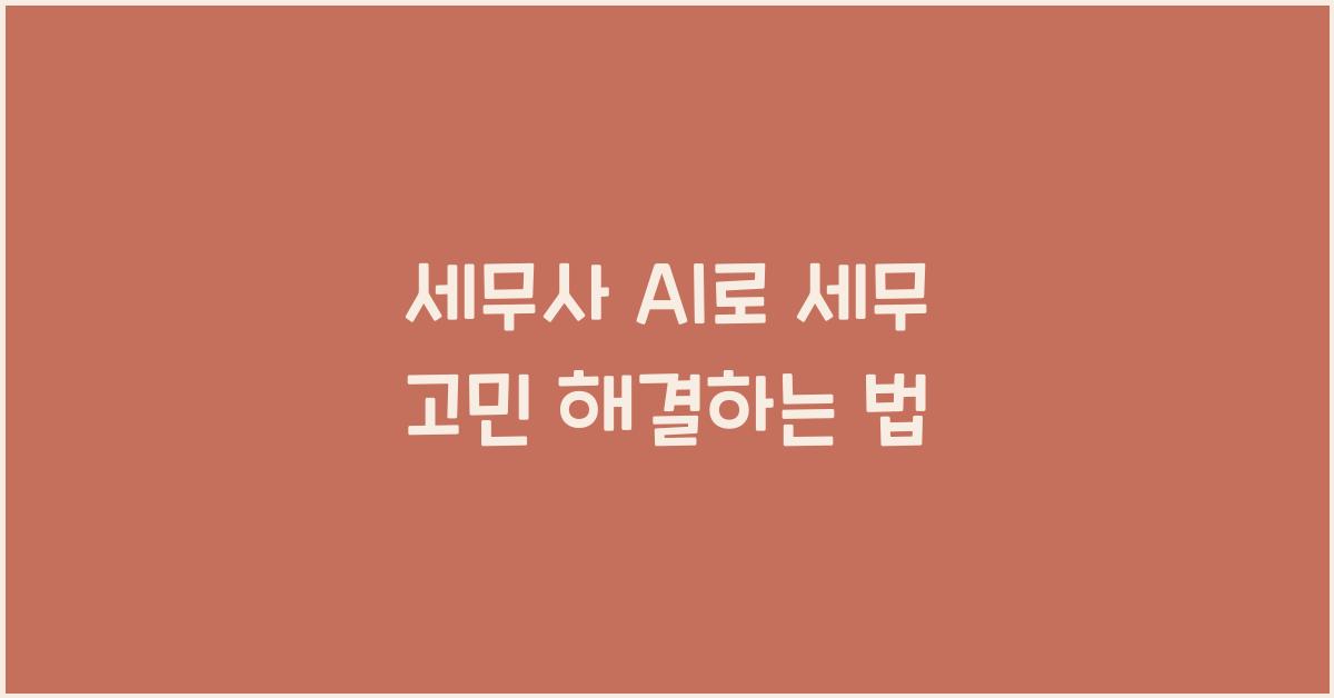 세무사 ai