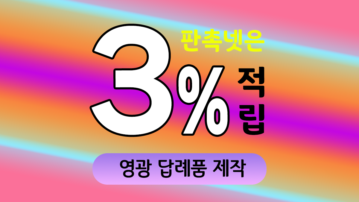 영광 답례품 제작 대표이미지