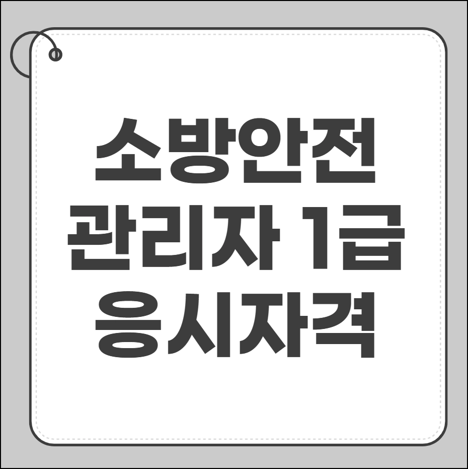 소방안전관리자 1급 응시자격