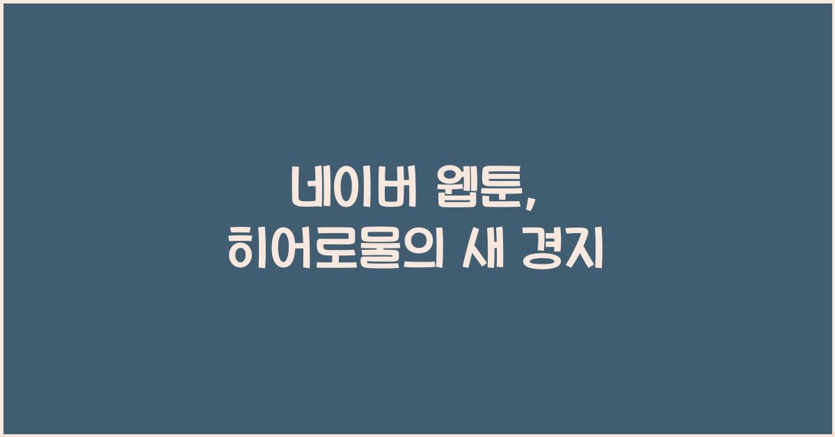 네이버 웹툰