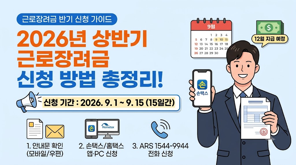 2026년 근로장려금 반기신청