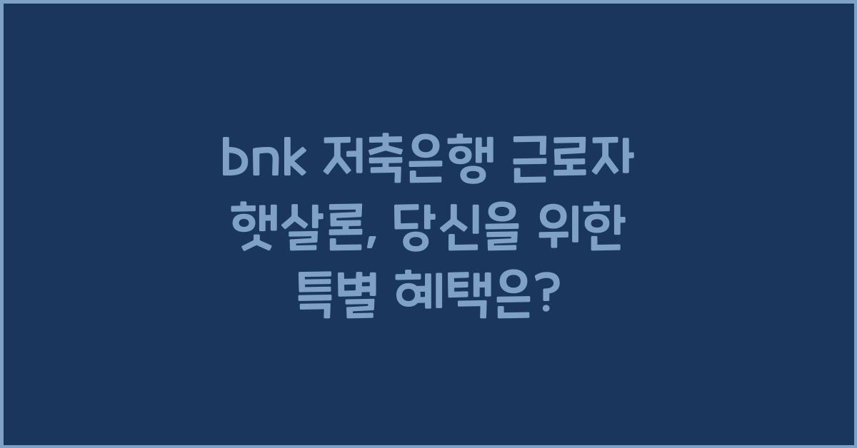 bnk 저축은행 근로자 햇살론