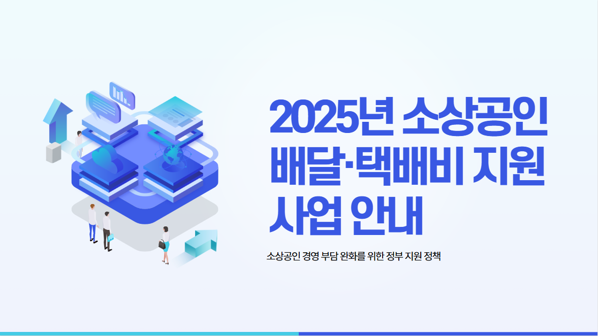 소상공인 배달·택배비 지원사업