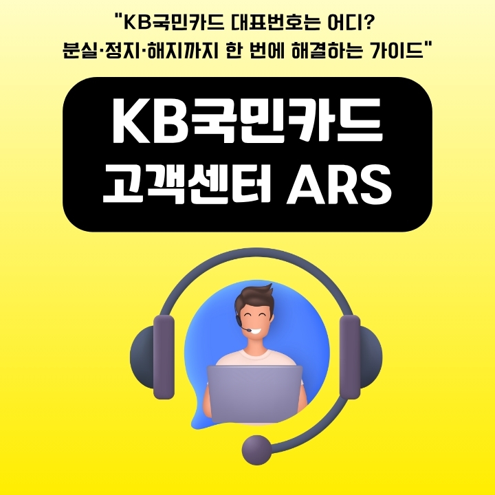 KB국민카드 고객센터 연락처 및 이용방법 정리 글의 썸네일